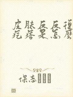 皮肤反反复复起疙瘩是怎么回事啊