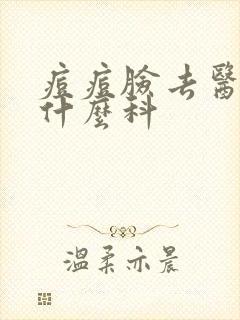 痘痘脸去医院挂什么科