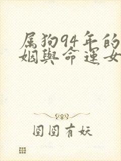 属狗94年的婚姻与命运女生