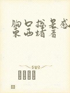 胸口总是感觉有东西堵着