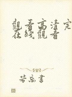 观看高清完整版在线观看