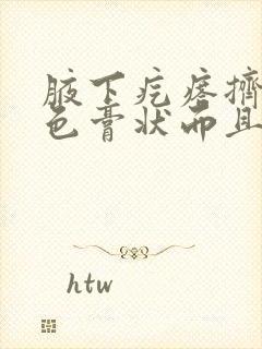 腋下疙瘩挤出白色膏状而且臭臭的