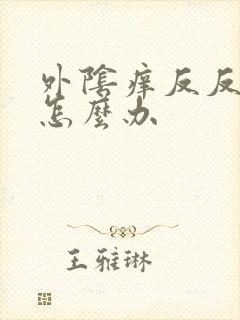 外阴痒反反复复怎么办