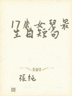 17岁女儿最火生日短句