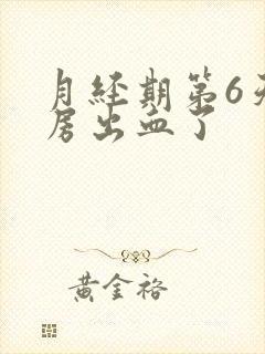 月经期第6天同房出血了