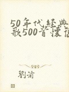 50年代经典老歌500首怀旧封面