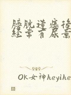 膀胱造瘘后尿道经常有尿意感