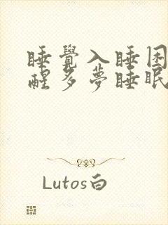 睡觉入睡困难易醒多梦睡眠浅