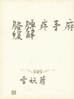 胳膊疼手麻怎么缓解封面