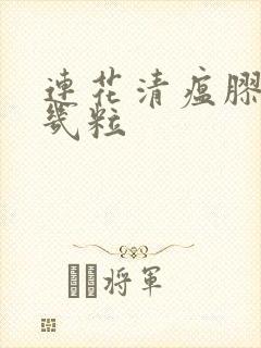 连花清瘟胶囊吃几粒