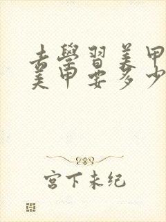 去学习美甲,做美甲要多少钱