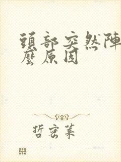 头部突然阵痛什么原因