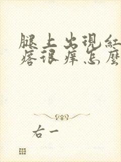 腿上出现红色疙瘩很痒怎么回事