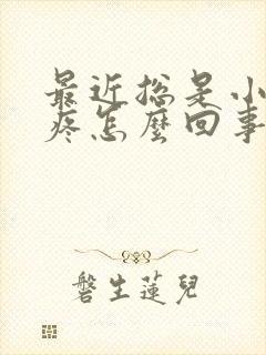 最近总是小肚子疼怎么回事女性