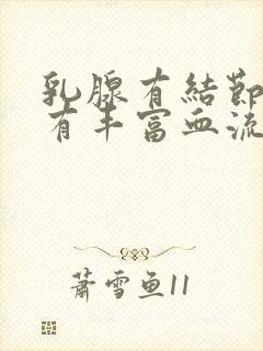 乳腺有结节3类有丰富血流