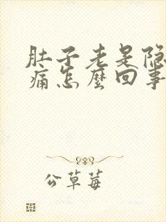 肚子老是隐隐作痛怎么回事