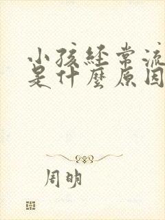 小孩经常流鼻血是什么原因导致的