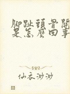 脚趾头骨关节痛是怎么回事