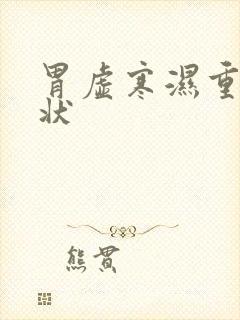 胃虚寒湿重的症状