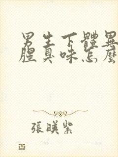 男生下体异味重腥臭味怎么办