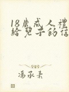 18岁成人礼写给儿子的信 致儿子的一封信封面