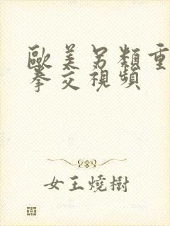 欧美另类重口味拳交视频