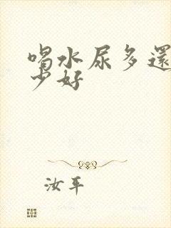 喝水尿多还是尿少好