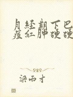 月经期下巴长痘痘红肿硬硬的还疼怎么解决