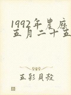 1992年农历五月二十五属猴命运