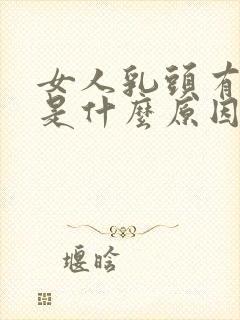 女人乳头有点疼是什么原因