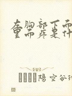 左胸部下面肋骨里面疼是什么原因引起的