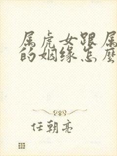 属虎女跟属猴男的姻缘怎么样