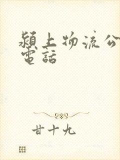 颍上物流公司的电话封面