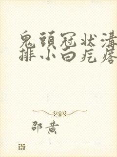 鬼头冠状沟有一排小白疙瘩