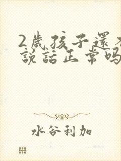 2岁孩子还不会说话正常吗