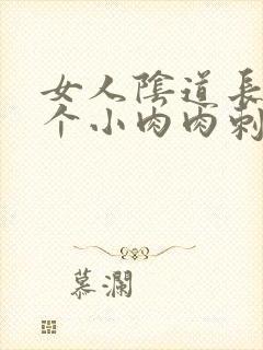 女人阴道长了一个小肉肉刺