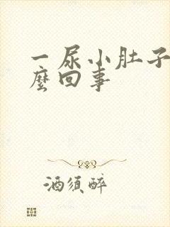 一尿小肚子疼怎么回事