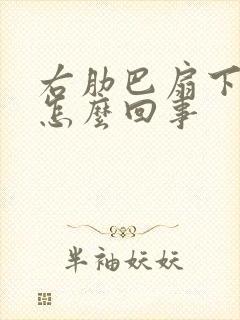 右肋巴扇下面疼怎么回事