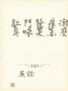 肛门发痒潮湿有臭味是怎么了封面