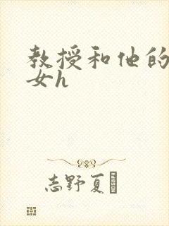 教授和他的乖乖女h封面