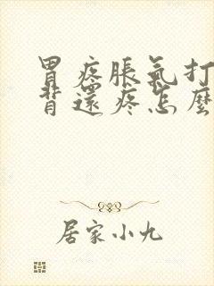 胃疼胀气打嗝后背还疼怎么回事