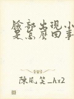 脸部出现小疙瘩是怎么回事