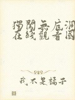 独闯无底洞电影在线观看国语