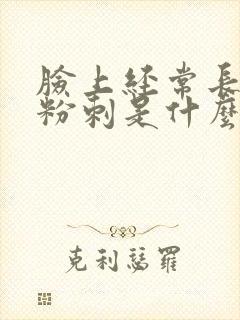 脸上经常长闭口粉刺是什么原因