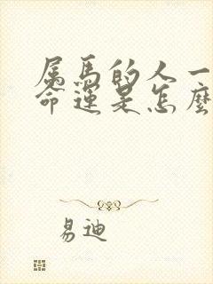 属马的人一生的命运是怎么样的封面