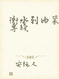 衡水到内蒙物流专线