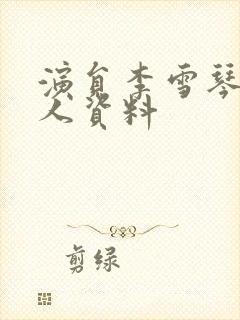 演员李雪琴的个人资料