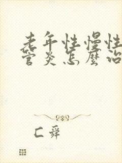 老年性慢性支气管炎怎么治疗方法封面