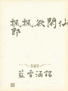 飘飘欲闲仙狼太郎