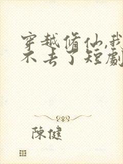 穿越修仙,我回不去了短剧